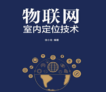 物联网室内定位技术徐小龙pdf完整免费版